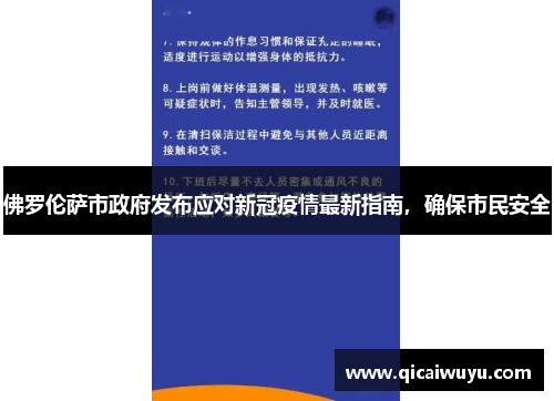 佛罗伦萨市政府发布应对新冠疫情最新指南，确保市民安全