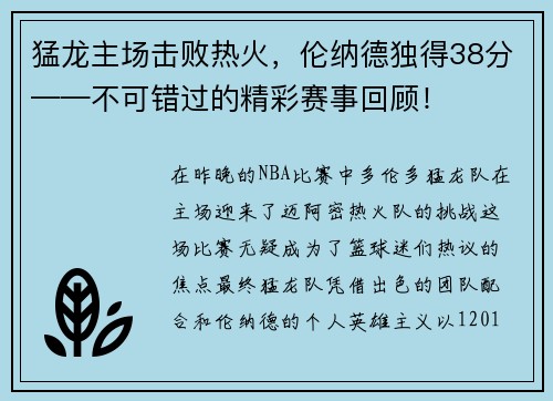 猛龙主场击败热火，伦纳德独得38分——不可错过的精彩赛事回顾！